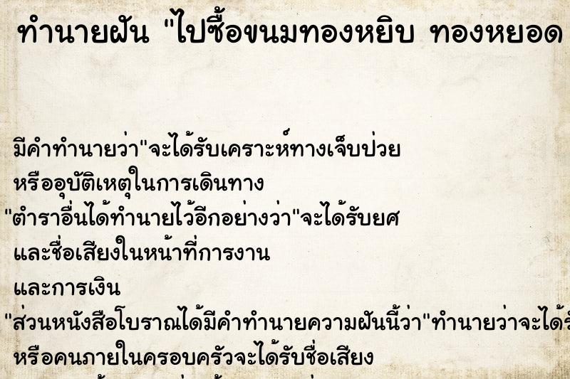 ทำนายฝันทำนายฝันไปซื้อขนมทองหยิบทองหยอดฝอยทอง